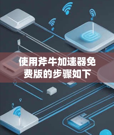使用斧牛加速器免费版的步骤如下