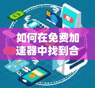 如何在免费加速器中找到合法下载佛
