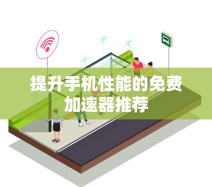提升手机性能的免费加速器推荐 提升手机性能的免费加速器推荐
