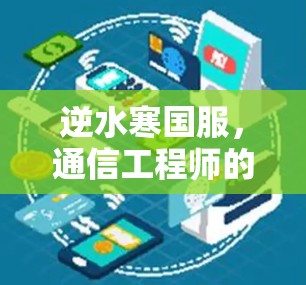 逆水寒国服,通信工程师的加速指南 逆水寒国服,通信工程师的加速指南