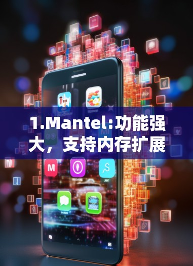 1.Mantel:功能强大，支持内存扩展和优化，适合需要提升性能的用户