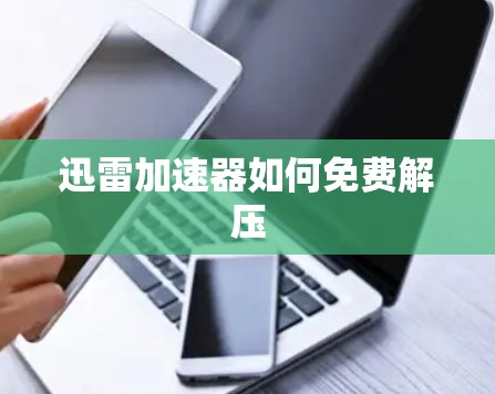 迅雷加速器如何免费解压