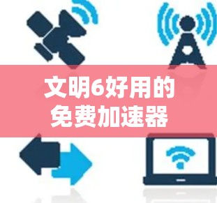 文明6好用的免费加速器