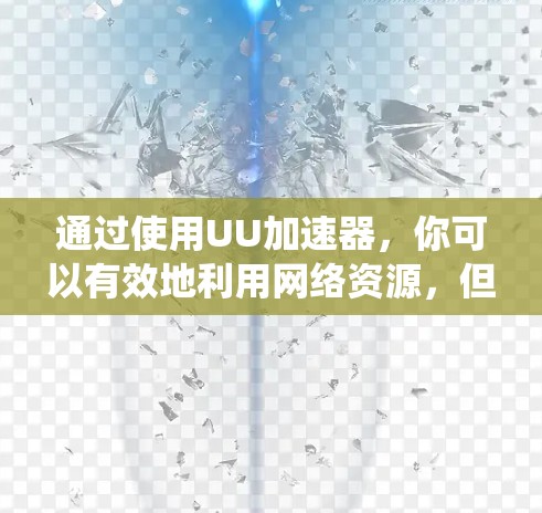通过使用UU加速器,你可以有效地利用网络资源,但有时候网络连接可能因为系统设置或缓存问题导致延迟或不通。以下是解决网络不通问题的步骤 通过使用UU加速器,你可以有效地利用网络资源,但有时候网络连接可能因为系统设置或缓存问题导致延迟或不通。以下是解决网络不通问题的步骤