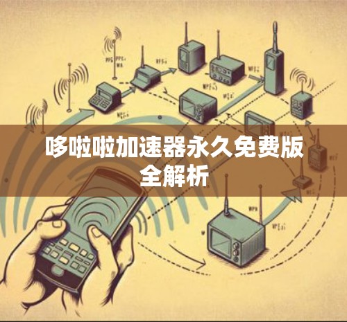 哆啦啦加速器永久免费版全解析 哆啦啦加速器永久免费版全解析