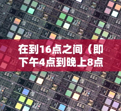 在到16点之间(即下午4点到晚上8点)有一些免费的加速工具可以下载使用,满足偶尔的需求。以下是几个推荐的工具 在到16点之间(即下午4点到晚上8点)有一些免费的加速工具可以下载使用,满足偶尔的需求。以下是几个推荐的工具