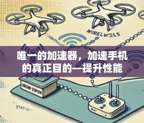 唯一的加速器，加速手机的真正目的—提升性能