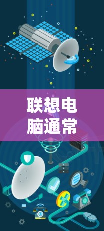 联想电脑通常没有免费加速器的选项，因为它们属于公司产品，可能需要付费才能使用功能。以下是其他可能的解决方案