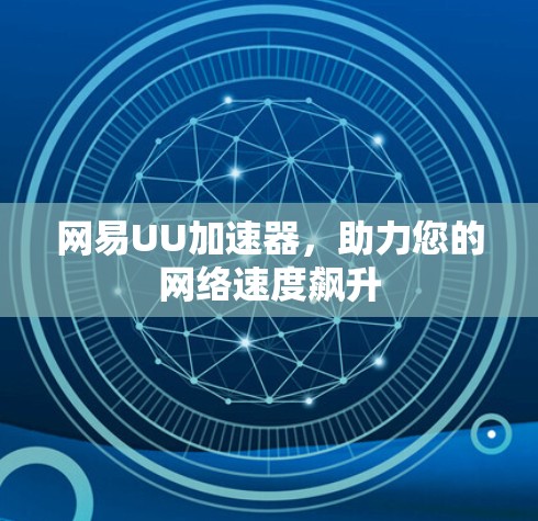 网易UU加速器,助力您的网络速度飙升 网易UU加速器,助力您的网络速度飙升