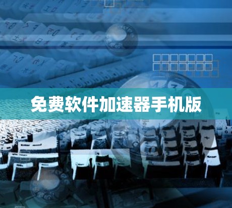 免费软件加速器手机版