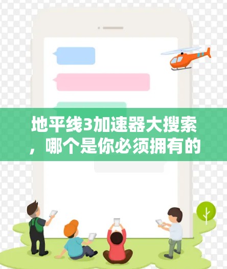 地平线3加速器大搜索，哪个是你必须拥有的？