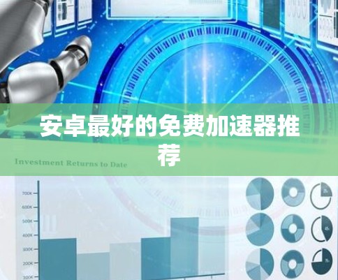 安卓最好的免费加速器推荐
