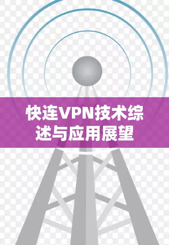 快连VPN技术综述与应用展望