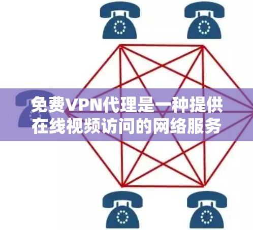 免费VPN代理是一种提供在线视频访问的网络服务，通常通过免费的或低至免费的服务提供商来提供。这些代理可能会通过多种方式让用户访问私有互联网资源，如VPN平台。以下是关于免费VPN代理的一些要点