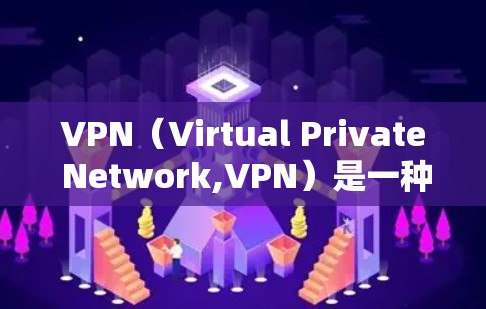VPN（Virtual Private Network,VPN）是一种通过互联网技术将内部网络与外部网络连接起来，用于传输数据的一种技术。以下是几种免费的VPN软件推荐