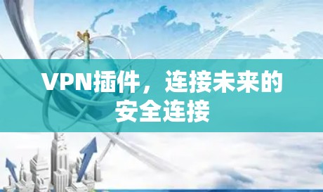 VPN插件，连接未来的安全连接