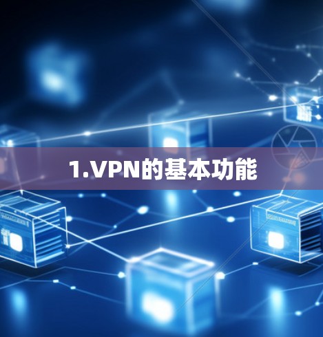 1.VPN的基本功能