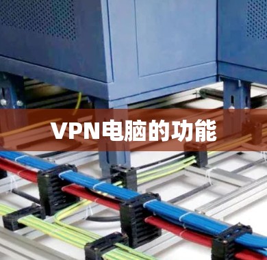 VPN电脑的功能