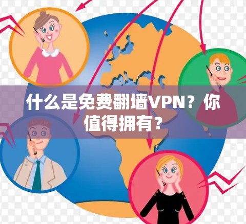 什么是免费翻墙VPN?你值得拥有?