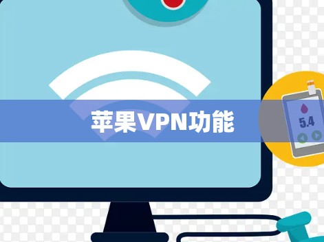 苹果VPN功能