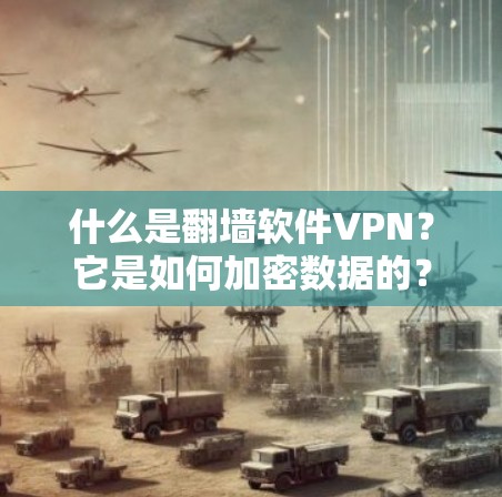 什么是翻墙软件VPN?它是如何加密数据的?你知道吗?