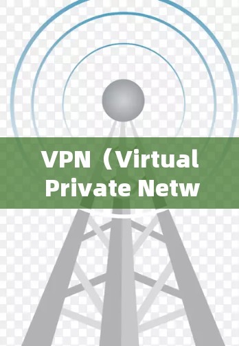 VPN(Virtual Private Network)是用来隔离用户内部网络和外部网络的工具,用于加密数据传输,提升安全性和隐私性。以下是几种常见的VPN软件推荐