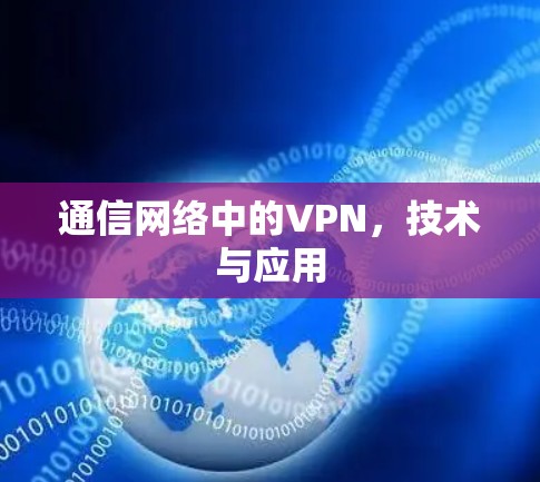 通信网络中的VPN,技术与应用