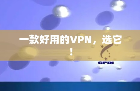 一款好用的VPN，选它！