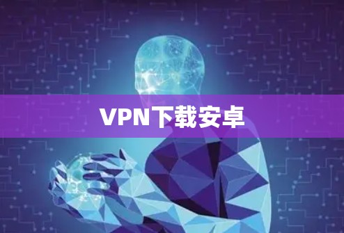 VPN下载安卓