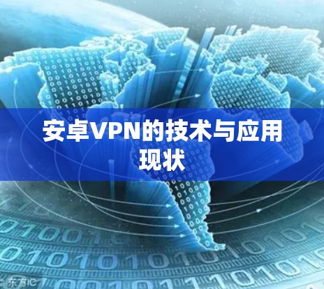 安卓VPN的技术与应用现状