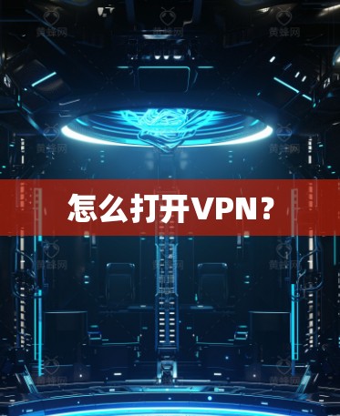 怎么打开VPN？