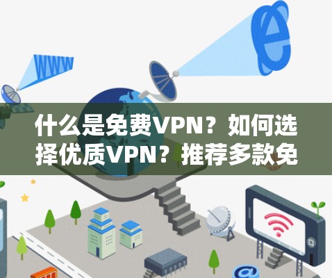 什么是免费VPN？如何选择优质VPN？推荐多款免费VPN工具