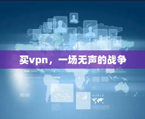 买vpn，一场无声的战争