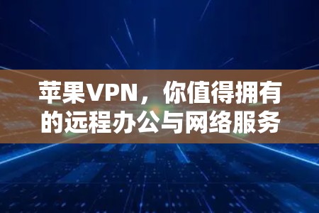 苹果VPN，你值得拥有的远程办公与网络服务
