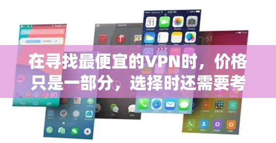 在寻找最便宜的VPN时，价格只是一部分，选择时还需要考虑其他因素，如服务质量和可靠的信誉。以下是一些 commonly used VPNs 的价格范围和特点