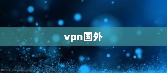 vpn国外