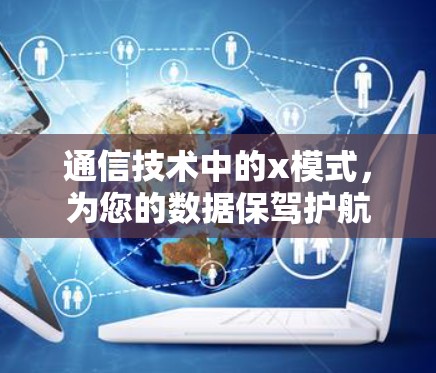 通信技术中的x模式，为您的数据保驾护航