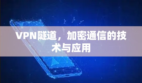 VPN隧道，加密通信的技术与应用