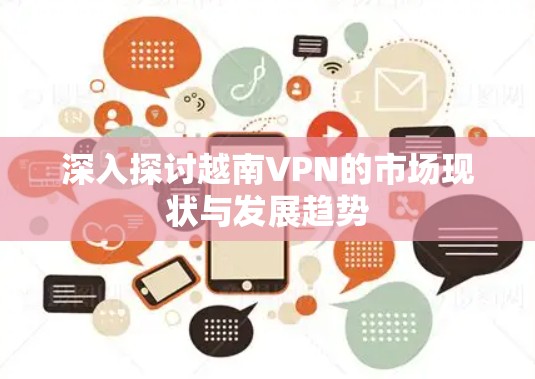 深入探讨越南VPN的市场现状与发展趋势