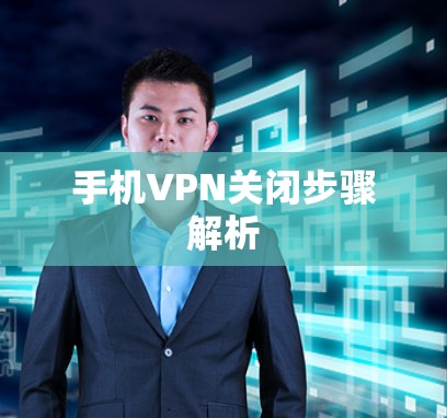 手机VPN关闭步骤解析