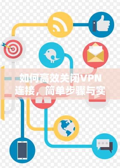 如何高效关闭VPN连接，简单步骤与实用技巧