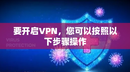 要开启VPN，您可以按照以下步骤操作