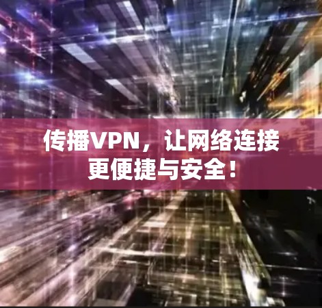 传播VPN，让网络连接更便捷与安全！