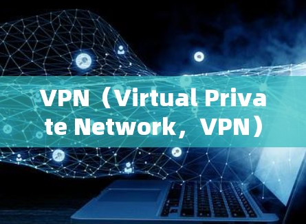 VPN（Virtual Private Network，VPN）通常会用电，因为它们依赖于无线网络（如Wi-Fi）或路由器的无线连接来提供数据传输。以下是关于VPN用电的一些基本信息