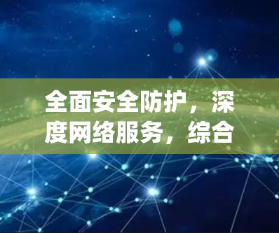 全面安全防护，深度网络服务，综合vpn套餐解决方案