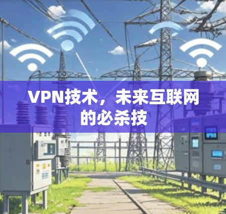 VPN技术，未来互联网的必杀技
