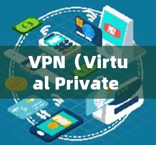 VPN（Virtual Private Network，网络虚拟化）是一种技术，用于在互联网上建立一个虚拟的网络环境，以便访问特定的网站、应用或服务。它通常通过加密和防火墙技术来确保数据的安全和传输