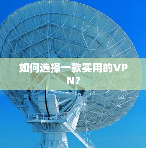 如何选择一款实用的VPN？