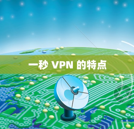 一秒 VPN 的特点