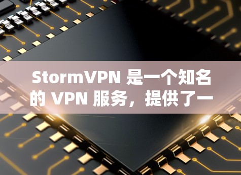 StormVPN 是一个知名的 VPN 服务，提供了一个易于使用的、通过浏览器访问的 VPN 环境。它的主要优点包括